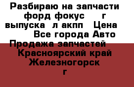 Разбираю на запчасти форд фокус 2001г выпуска 2л акпп › Цена ­ 1 000 - Все города Авто » Продажа запчастей   . Красноярский край,Железногорск г.